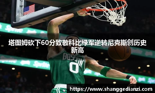 塔图姆砍下60分致敬科比绿军逆转尼克斯创历史新高