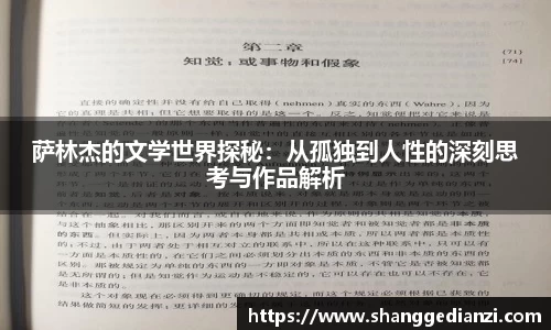 萨林杰的文学世界探秘：从孤独到人性的深刻思考与作品解析