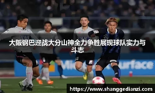 大阪钢巴迎战大分山神全力争胜展现球队实力与斗志